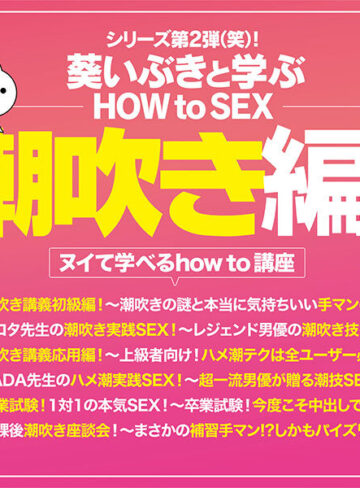 品番：midv00771 観れば絶対潮吹きさせられる！アナタもヌイて学べる葵いぶきと一緒に！How to SEX！「潮吹きイキできたら中出し」編