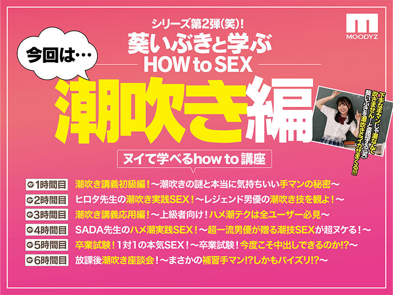 品番：midv00771 観れば絶対潮吹きさせられる！アナタもヌイて学べる葵いぶきと一緒に！How to SEX！「潮吹きイキできたら中出し」編の画像
