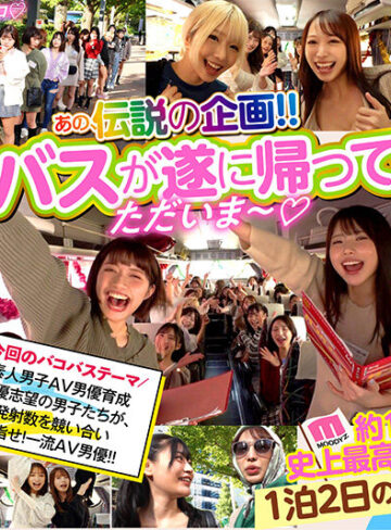 品番：mird00237 MOODYZファン感謝祭 バコバコバスツアー2024 AV男優発掘＆育成スペシャル！！ AV男優を目指す素人16名とAV女優16名の1泊2日大乱交ツアー！