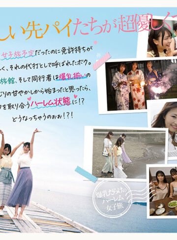品番：pfes00115 【Hカップおっとり妹系】【Jカップイケイケギャル】【Iカップ甘やかしお姉さん】 会社の先パイ3人に誘われ男はボクひとり！？囲まれ挟まれ揉んで甘えて、、爆乳だらけのハーレム女子旅 莉々はるか 清宮仁愛 柏木ふみか