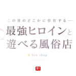 品番：sone00720 最強ヒロインに会える風俗店 瀬戸環奈