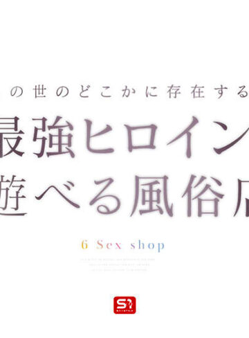 品番：sone00720 最強ヒロインに会える風俗店 瀬戸環奈
