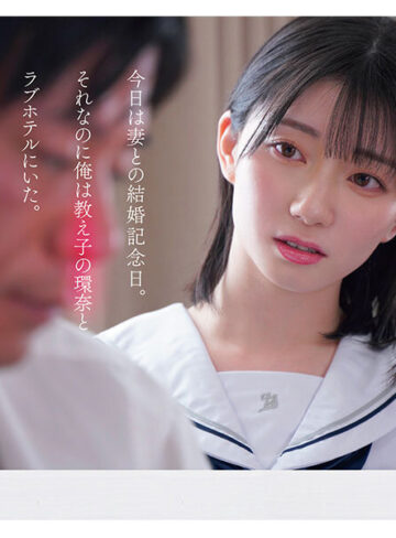 品番：sone00811 1000年に一人の女子〇生から求愛を受けた担任教師は全てを捨て教え子との禁断性交に溺れた。 瀬戸環奈