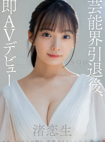 品番：1sods00080 渚恋生 総集編 芸能界引退後、即デビューから人生初のナマ中出し解禁までの24タイトル24SEX10時間スペシャル