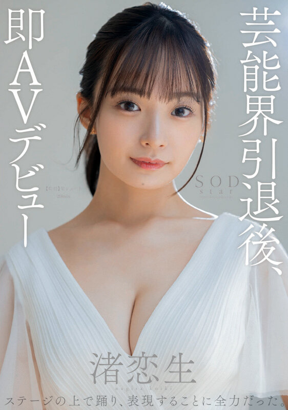 品番：1sods00080 渚恋生 総集編 芸能界引退後、即デビューから人生初のナマ中出し解禁までの24タイトル24SEX10時間スペシャルの画像