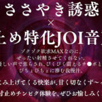 品番：dass00913 ささやき誘惑でチンシコ欲求MAXなのに、絶対に射精させてくれない究極寸止めJOI 美園和花