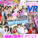 品番：mdvr00388 【VR】MOODYZファン感謝祭 バコバコバスツアー2025VR 超人気AV企画にアナタも参加できる！！史上最強AV女優15名と1泊2日 夢の… 葵いぶき 新井リマ 石原希望 小野六花 木下ひまり 桜ゆの 七瀬アリス 波多野結衣 春陽モカ 松本いちか 美園和花 森日向子 山岸あや花 莉々はるか