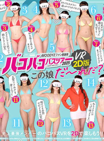 品番：mird00267 MOODYZファン感謝祭バコバコバスツアー2025VRアナザーストーリー VRだけでは撮りきれない、映しきれなかった超もったいないスケベシーン大放出！ 【MOODYZ創立25周年記念】