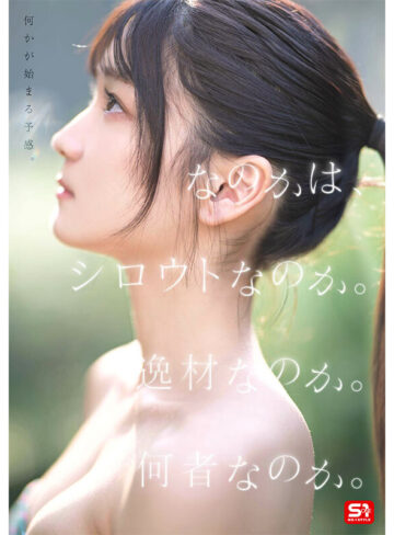品番：sone00962 新人NO.1 STYLE 初美なのか シロウト、なのか？ 逸材、なのか？