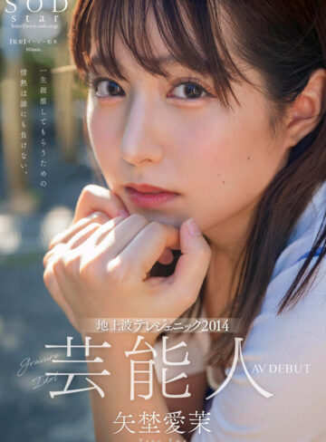 品番：1sods00081 矢埜愛茉 初総集編！芸能界からAV DEBUTしたSODSTARの20タイトル20SEX豪華10時間スペシャル