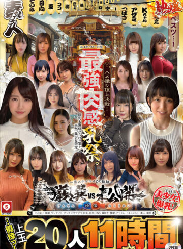 品番：hoiz00173 ホイホイロード9 ～素人ホイホイZの軌跡～全員美少女！全員爆乳！’厳選映像vs未公開映像’熱盛ベスツ！最強肉感！ハメ撮り頂上決戦！上玉20人11時間ハメ撮り・個撮・ワンナイト・マッチングアプリ・巨乳・巨尻・SNS・潮吹き・顔射・ごっくん・ドキュメント・素人・痴女