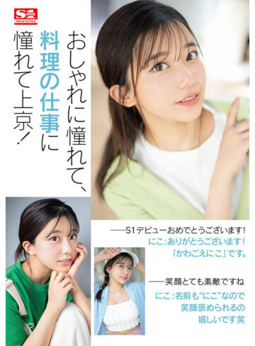 品番：sone00088 快楽で瞳トロける天性のモテSEX 新人NO.1STYLE 川越にこ AVデビュー