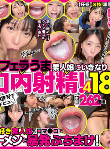 品番：h_1721fkaw00004 無許可でドピュ！フェラうま素人娘にいきなり口内射精！4 18名