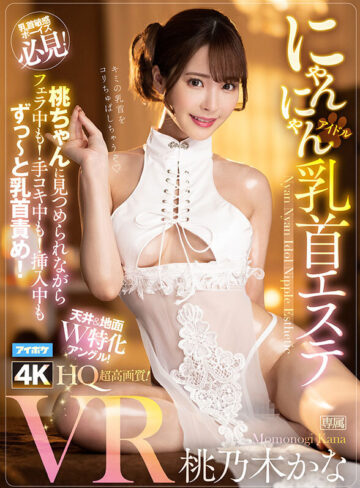 品番：ipvr00341 【VR】桃乃木かな10th anniversary 初VRベスト SNS総フォロワー350万人超えのトップインフルエンサーとの夢のSEX体験 全11タイトル11本番完全ノーカット収録