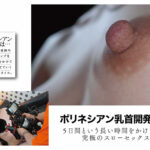 品番：mida00821 七沢みあの身体で最もエッチな大きめコリコリ乳首を5日間かけて弱点化するポリネシアン乳首開発性交