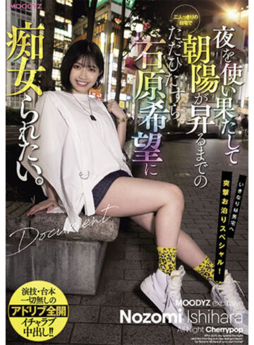 品番：mizd00392 やっぱ石原希望がめっちゃ好きやねん！MOODYZ12時間BEST vol.2