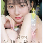 品番：snos00384 最強ヒロインと24時間パイズリ・手コキ・本番で射精（イカ）され続ける…全てアドリブ‘素’の瀬戸環奈 合計10射精【密着24時間映像】