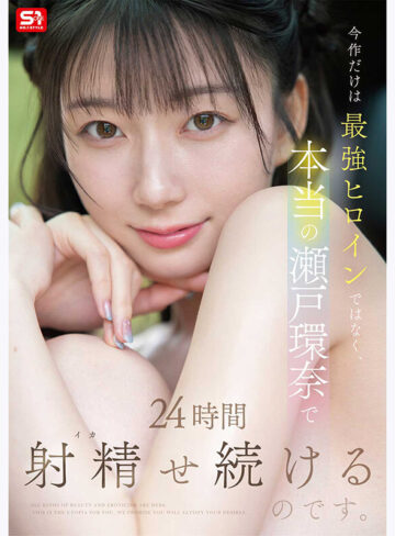 品番：snos00384 最強ヒロインと24時間パイズリ・手コキ・本番で射精（イカ）され続ける…全てアドリブ‘素’の瀬戸環奈 合計10射精【密着24時間映像】